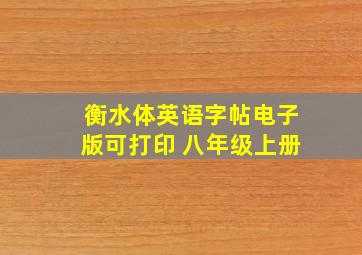 衡水体英语字帖电子版可打印 八年级上册